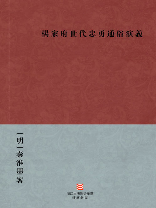 Cover image for 中国经典名著：杨家府世代忠勇通俗演义 (繁体版) (Chinese Classics: The Northern Song Dynasties Yang Family Historical Novel (Yang Jia Fu Shi Dai Zhong Yong Tong Shu Yan Yi) — Traditional Chinese Edition)